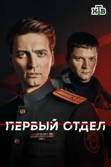 Постер сериала Первый отдел