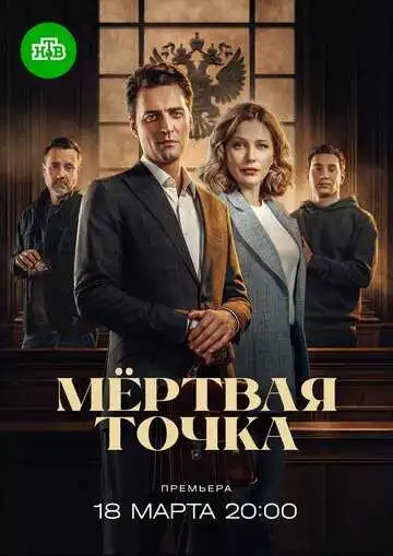 Постер сериала Мёртвая точка