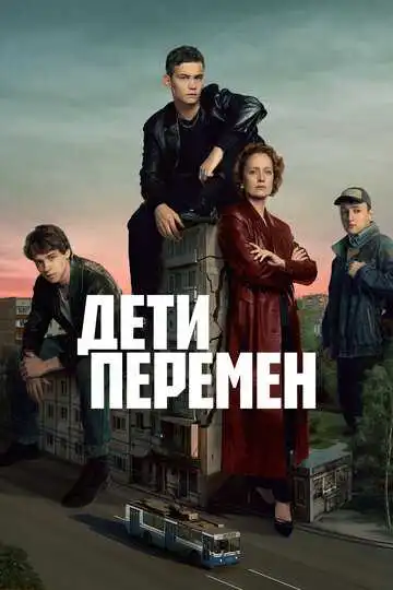 Постер сериала Дети перемен