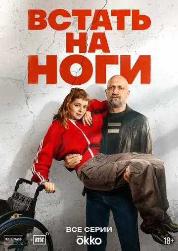 Постер сериала Встать на ноги